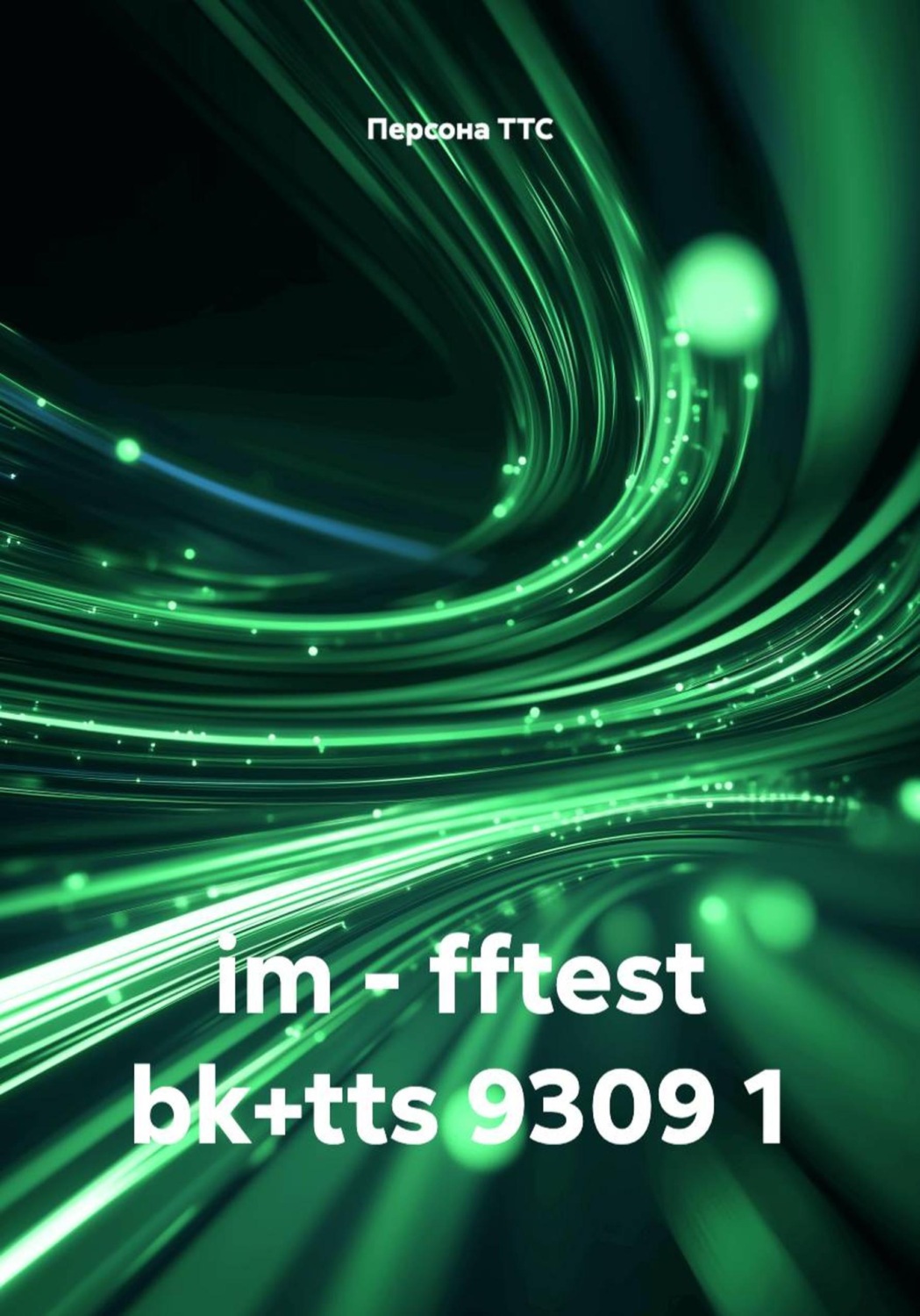 Обложка книги «im - fftest bk+tts 9309 1»