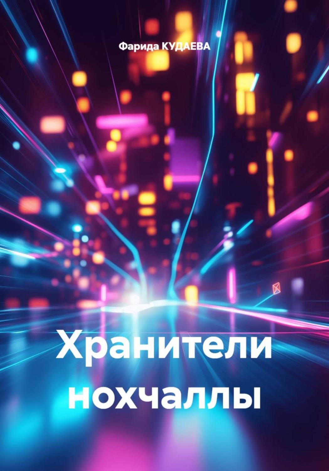 Обложка книги «Хранители нохчаллы»