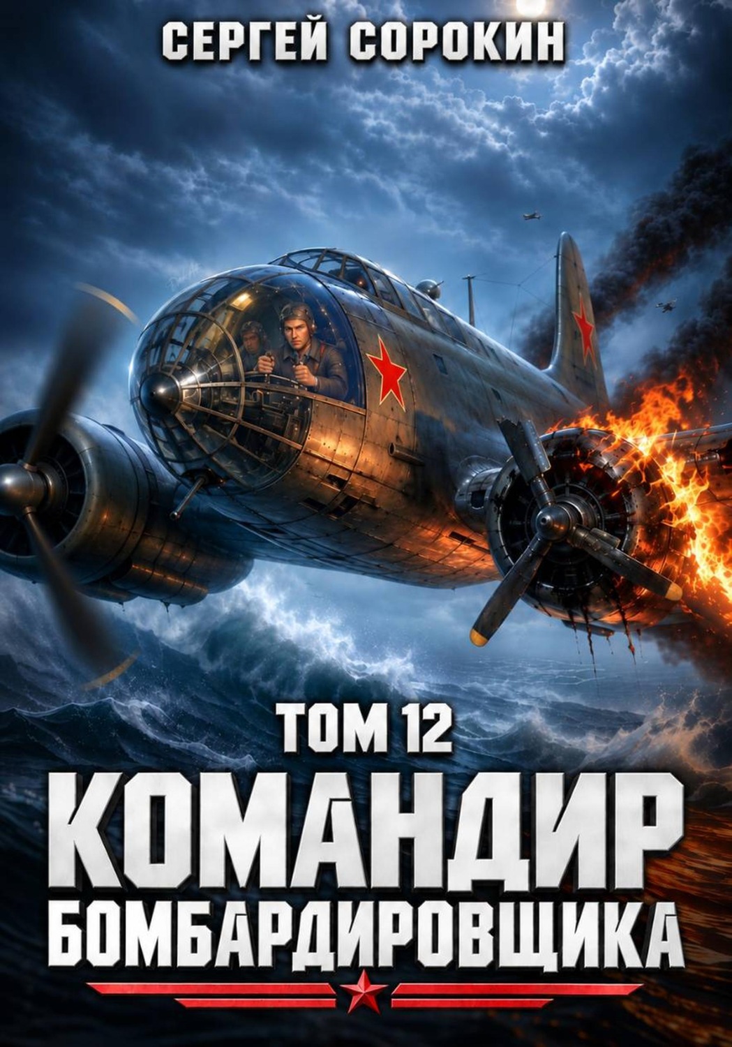 Обложка книги «Командир бомбардировщика – 12»