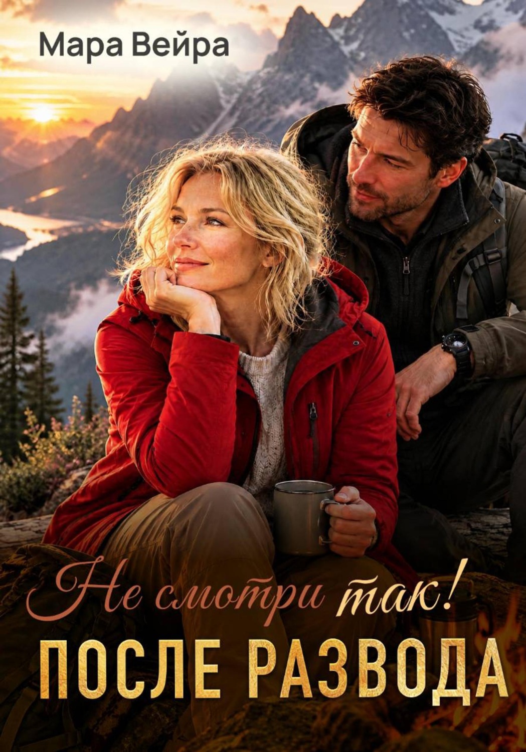 Обложка книги «Не смотри так! После развода»