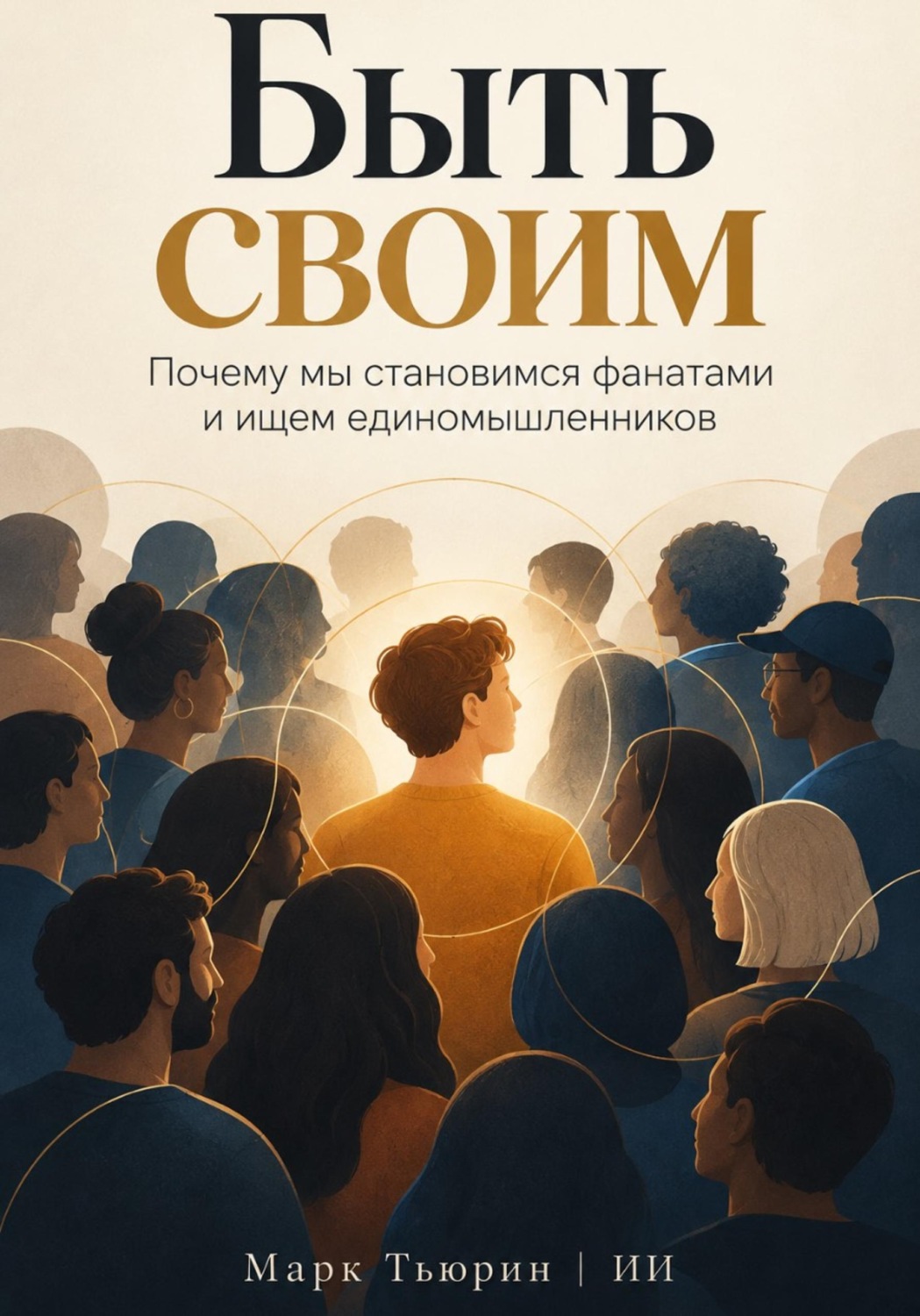 Обложка книги «Быть своим: Почему мы становимся фанатами и ищем единомышленников»
