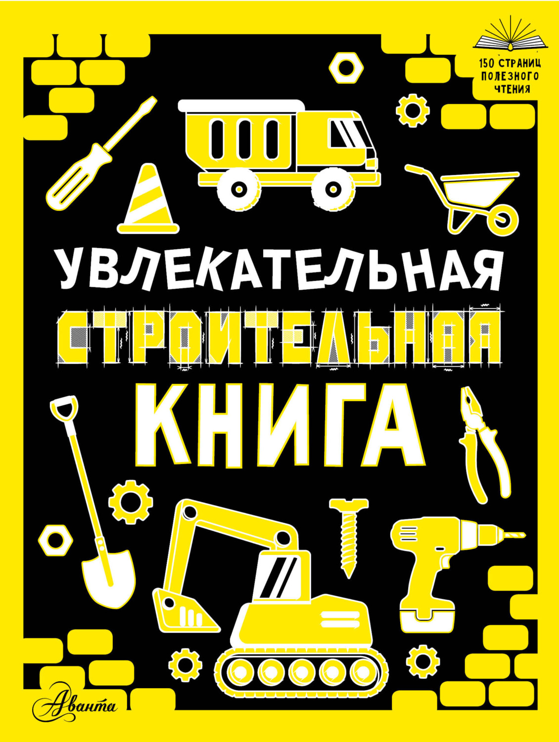 Обложка книги «Увлекательная строительная книга»