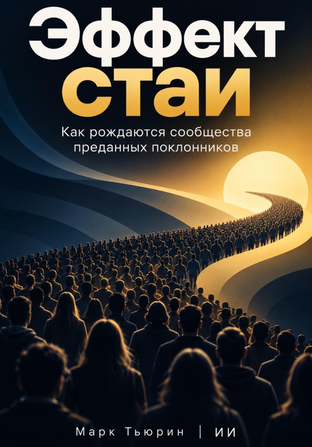 Обложка книги «Эффект стаи: Как рождаются сообщества преданных поклонников»