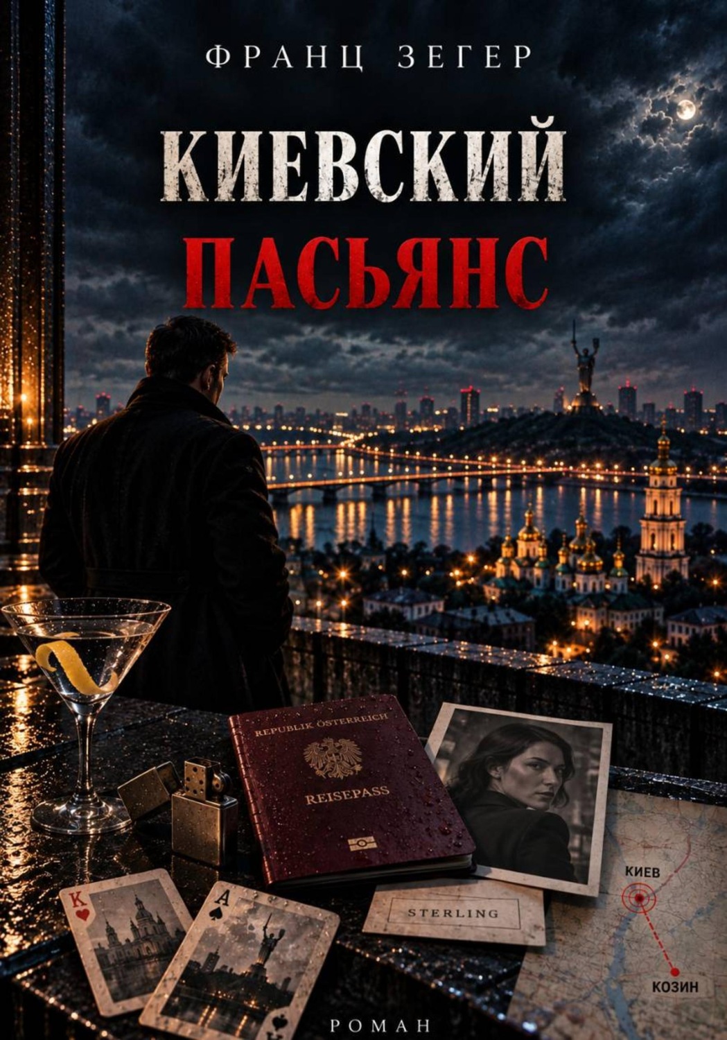 Обложка книги «Киевский пасьянс»