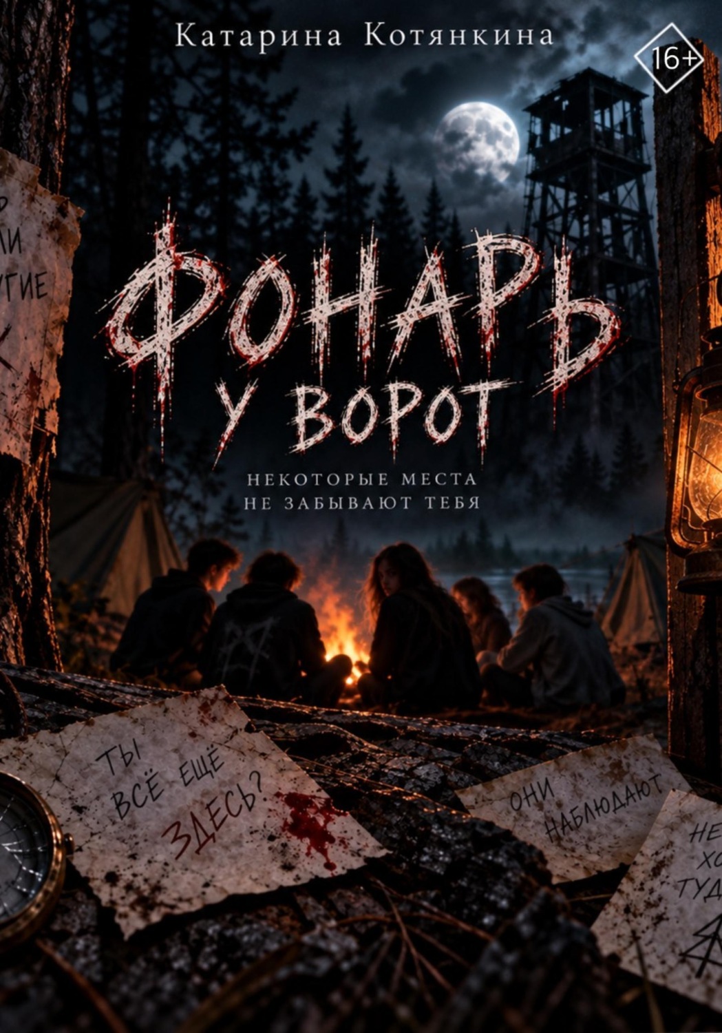 Обложка книги «Фонарь у ворот»