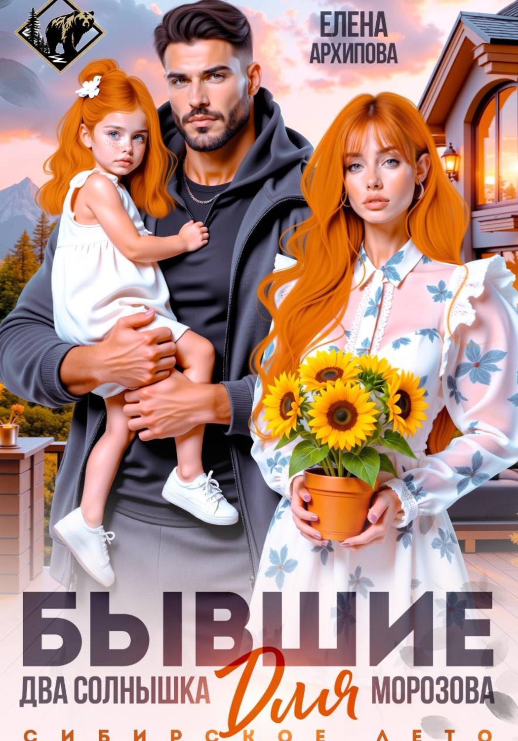 Обложка книги «Бывшие. Два солнышка для Морозова. Сибирское лето»