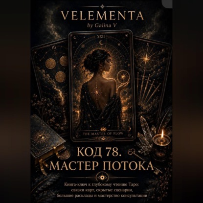 Обложка книги «Код 78. Мастер потока»