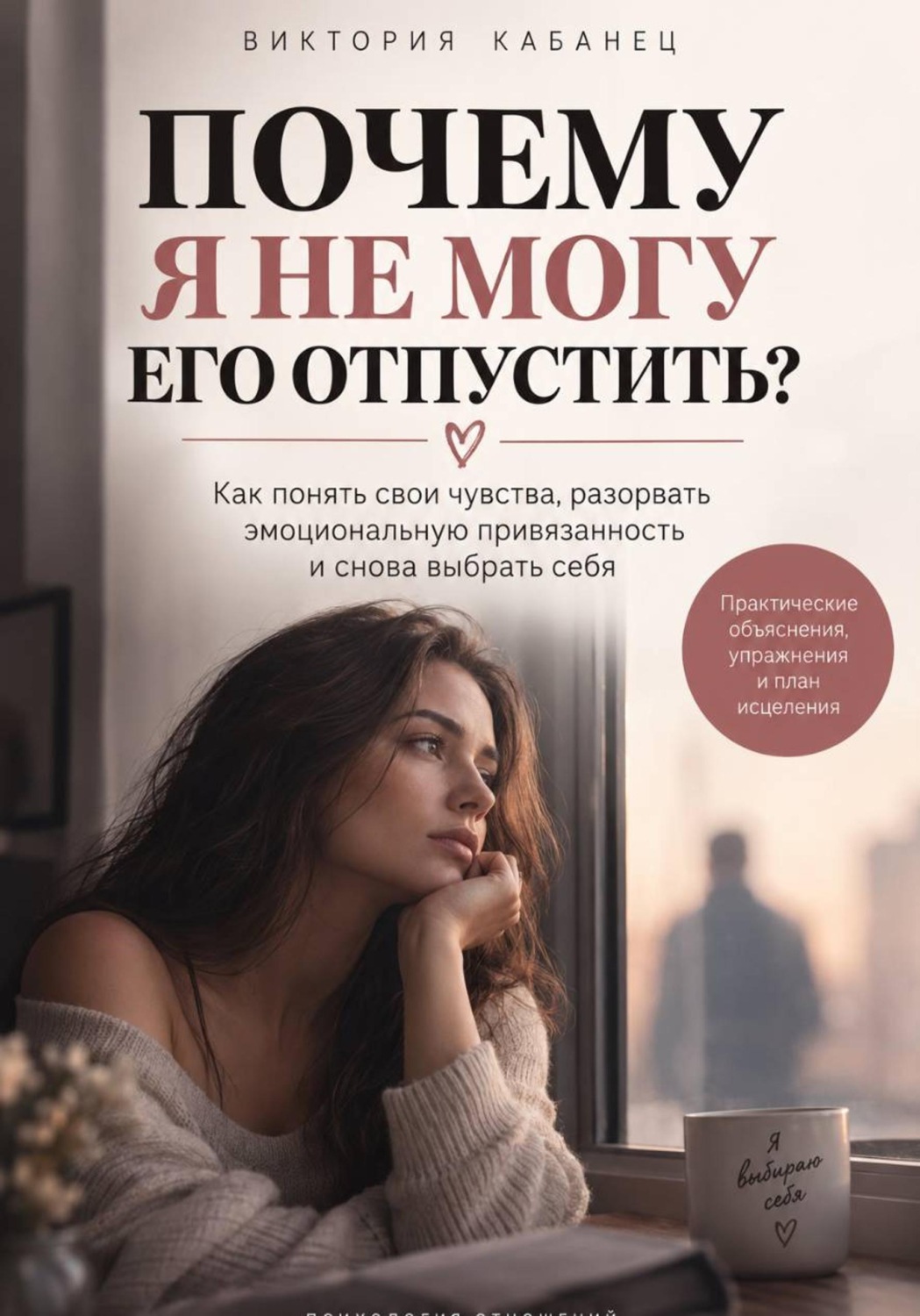 Обложка книги «ПОЧЕМУ Я НЕ МОГУ ЕГО ОТПУСТИТЬ»