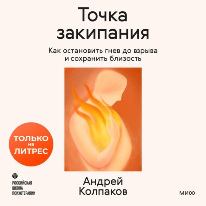 Обложка книги «Точка закипания. Как остановить гнев до взрыва и сохранить близость»