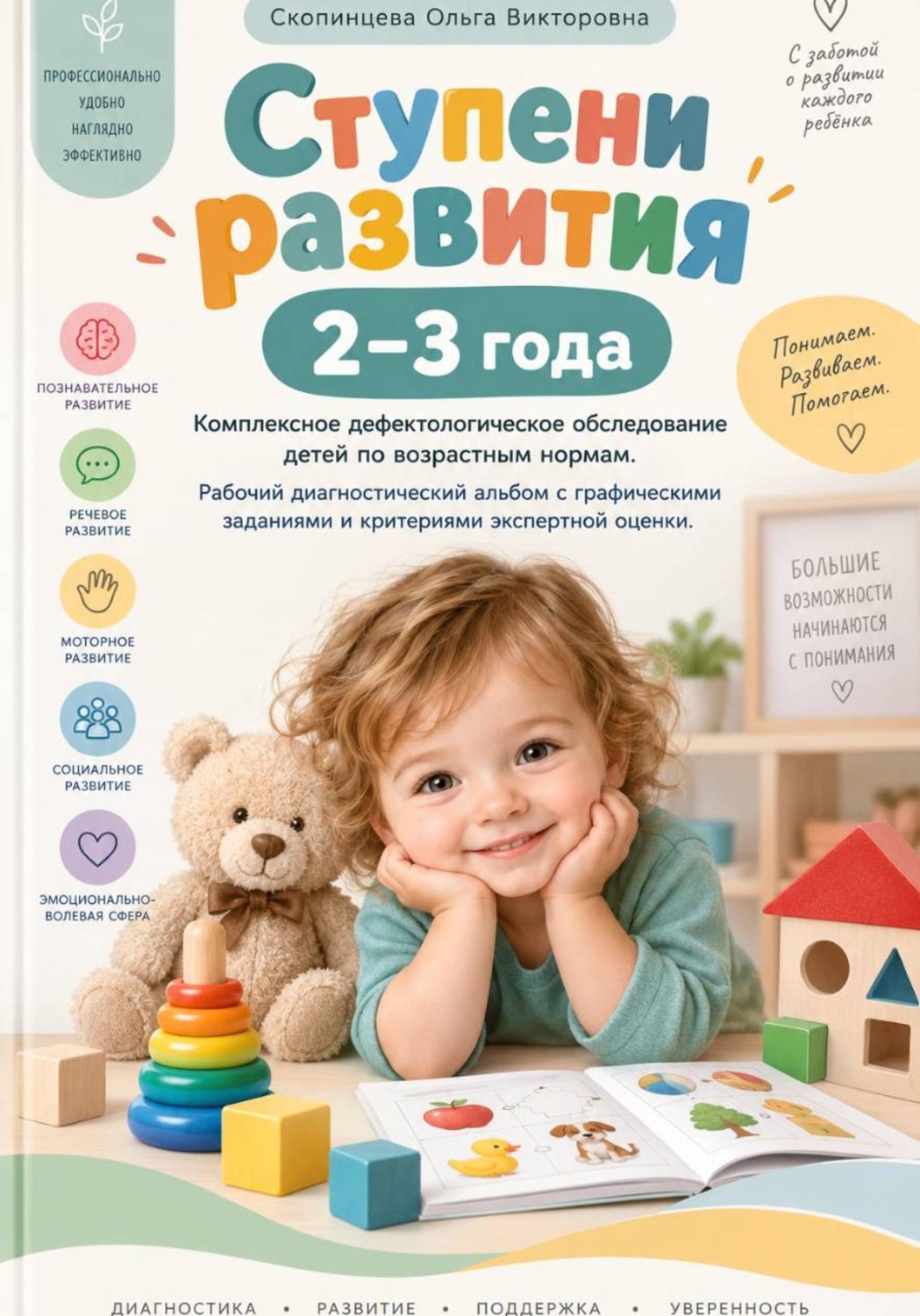 Обложка книги «Ступени развития: 2-3 года. Комплексное дефектологическое обследование детей по возрастным нормам.»