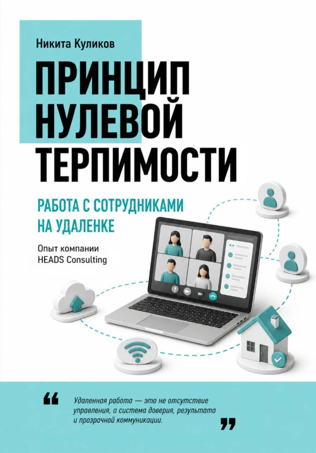 Обложка книги «Работа с сотрудниками на удаленке»