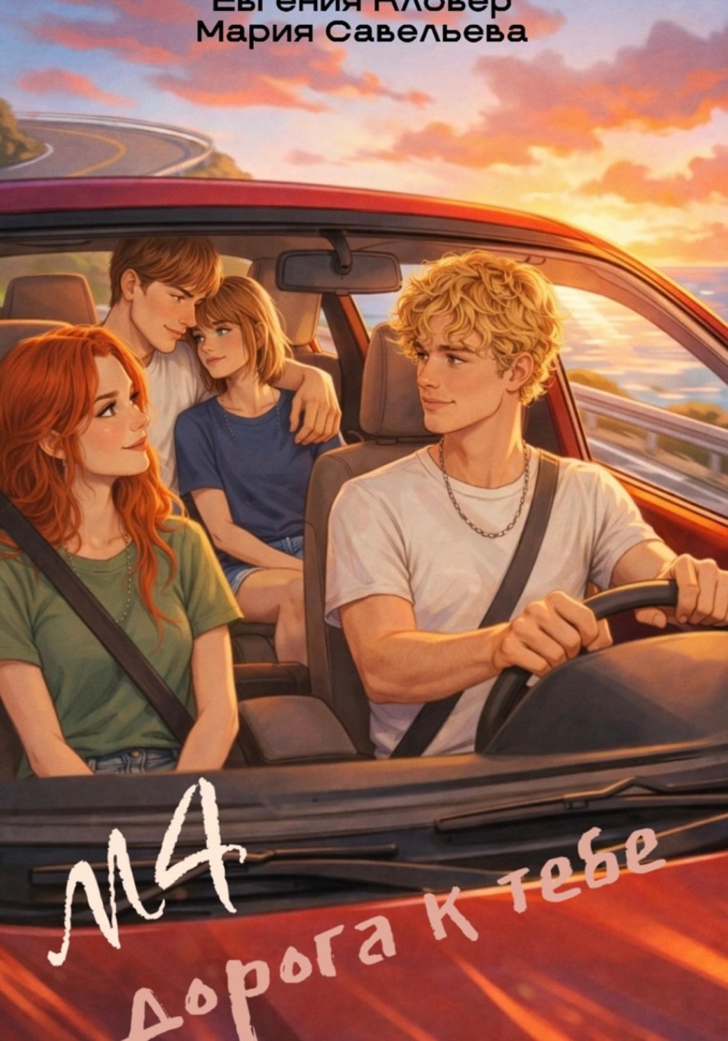 Обложка книги «М4. Дорога к тебе»
