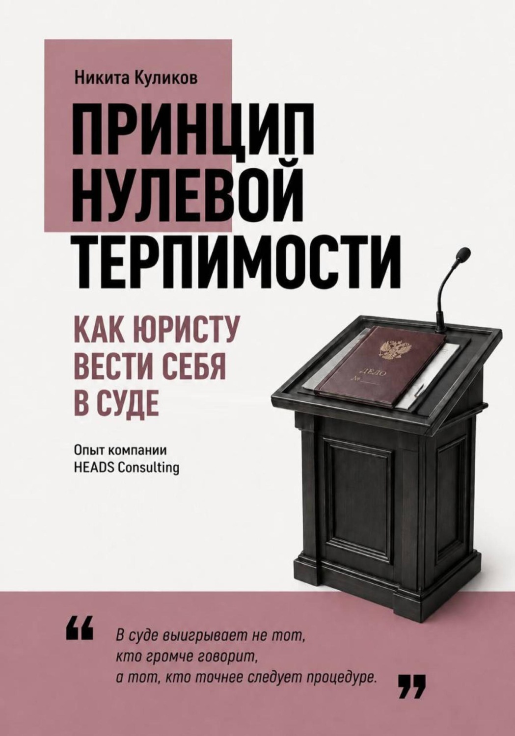 Обложка книги «Как юристу вести себя в суде»