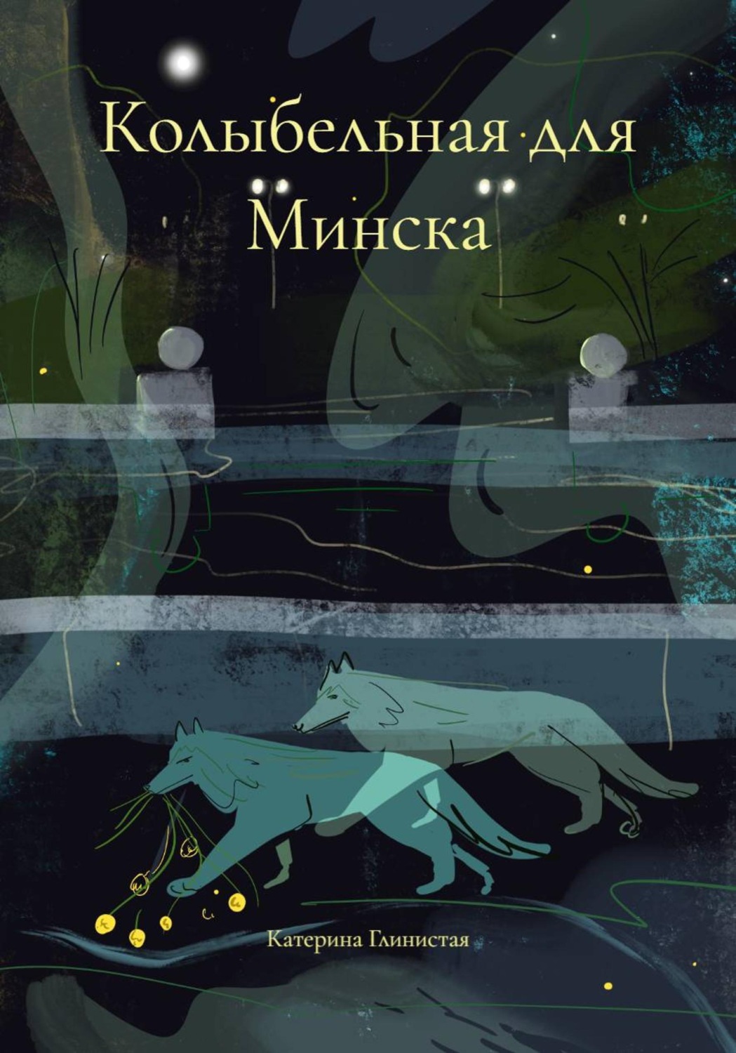 Обложка книги «Колыбельная для Минска»