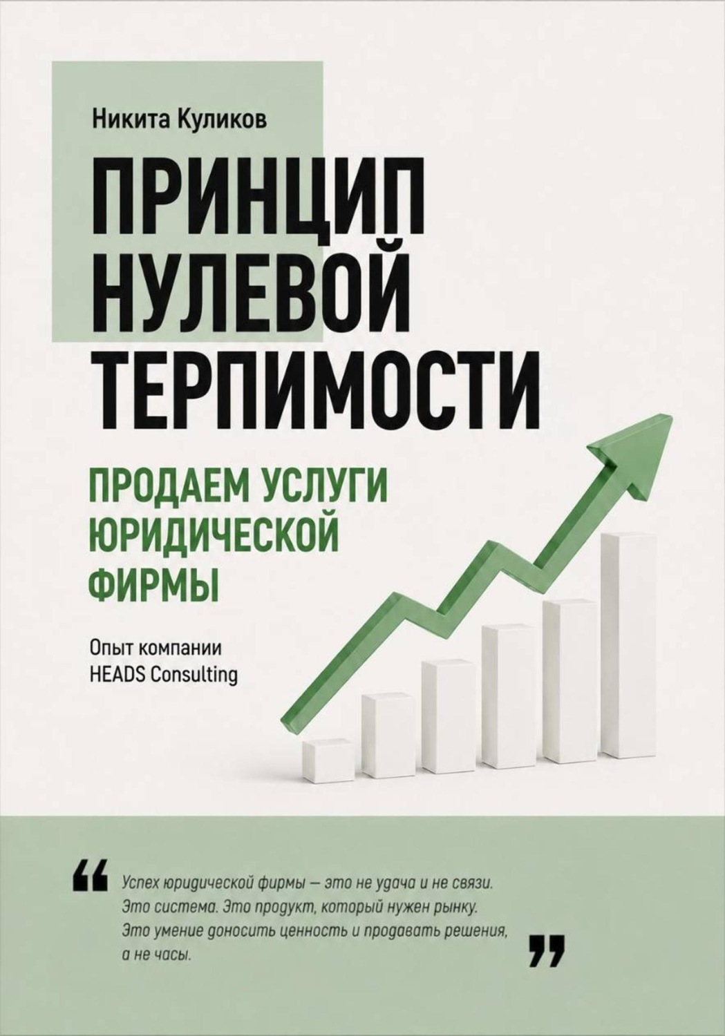 Обложка книги «Продаем услуги юридической фирмы»