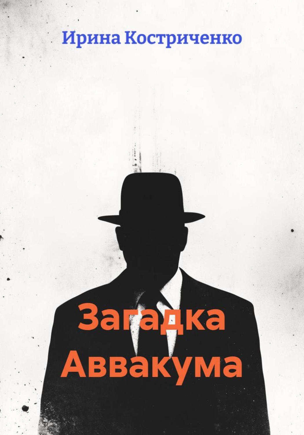 Обложка книги «Загадка Аввакума»