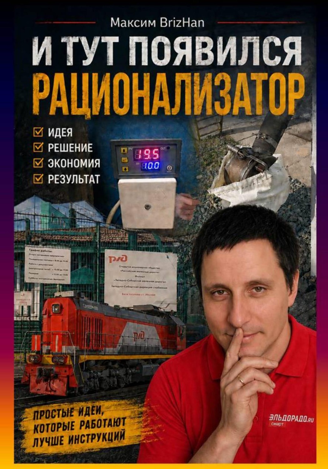 Обложка книги «И тут появился рационализатор»