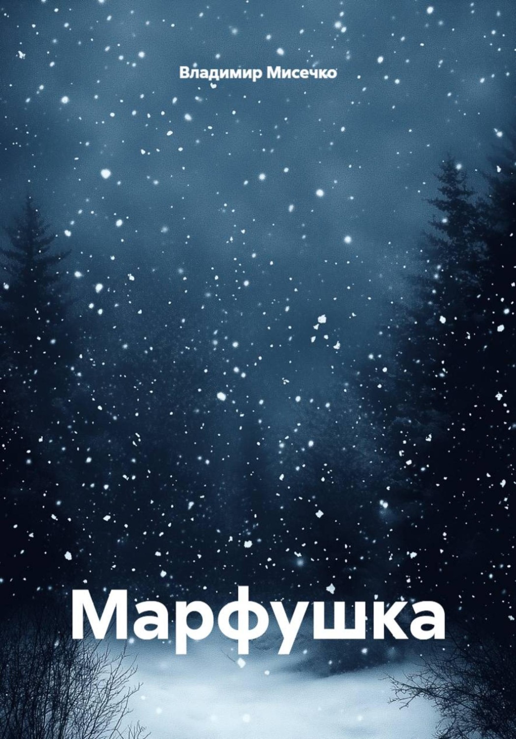 Обложка книги «Марфушка»