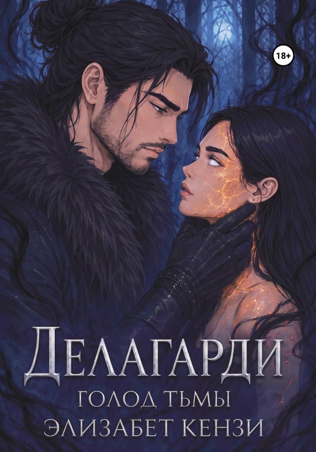 Обложка книги «Делагарди. Голод Тьмы»