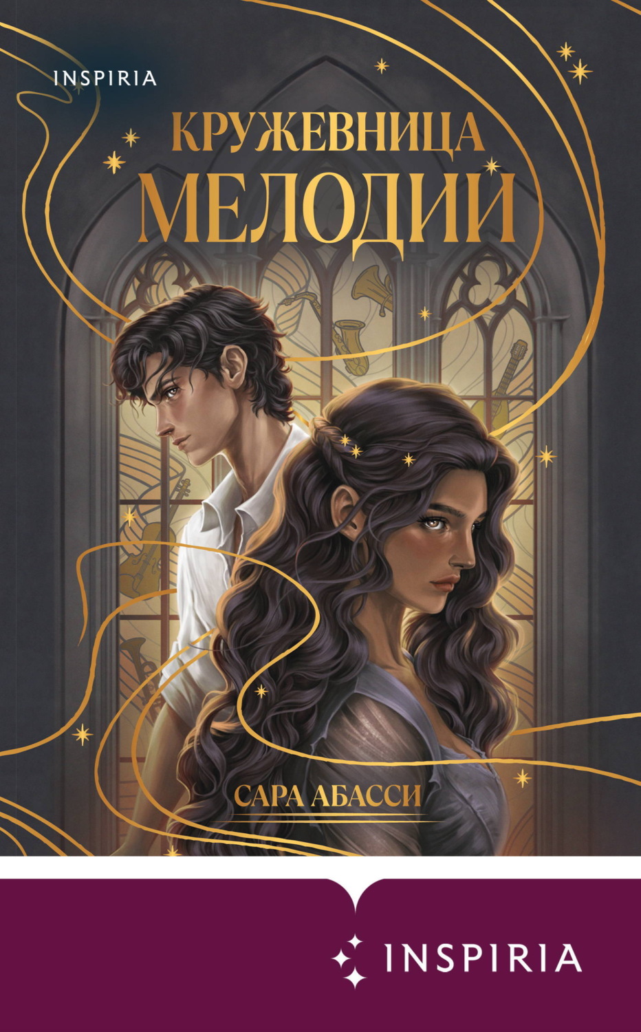 Обложка книги «Кружевница мелодий»