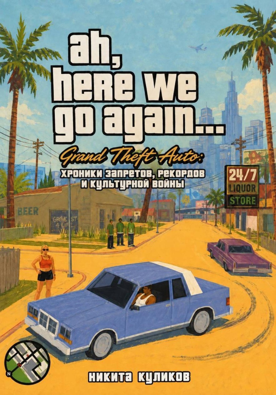 Обложка книги «Grand Theft Auto: хроники запретов, рекордов и культурной войны»