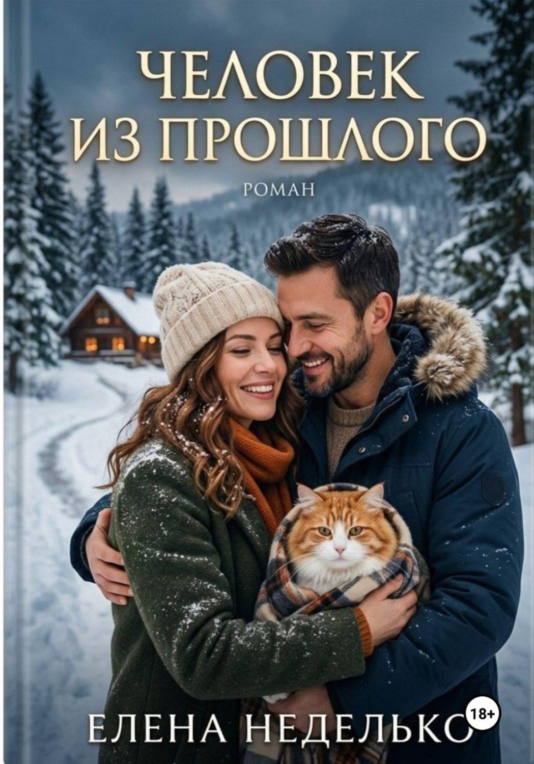 Обложка книги «Человек из прошлого»