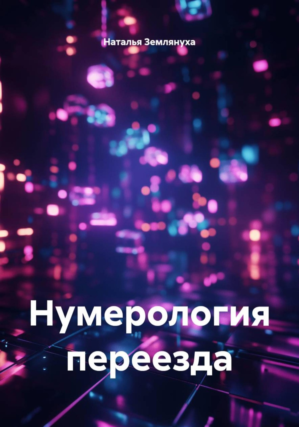 Обложка книги «Нумерология переезда»