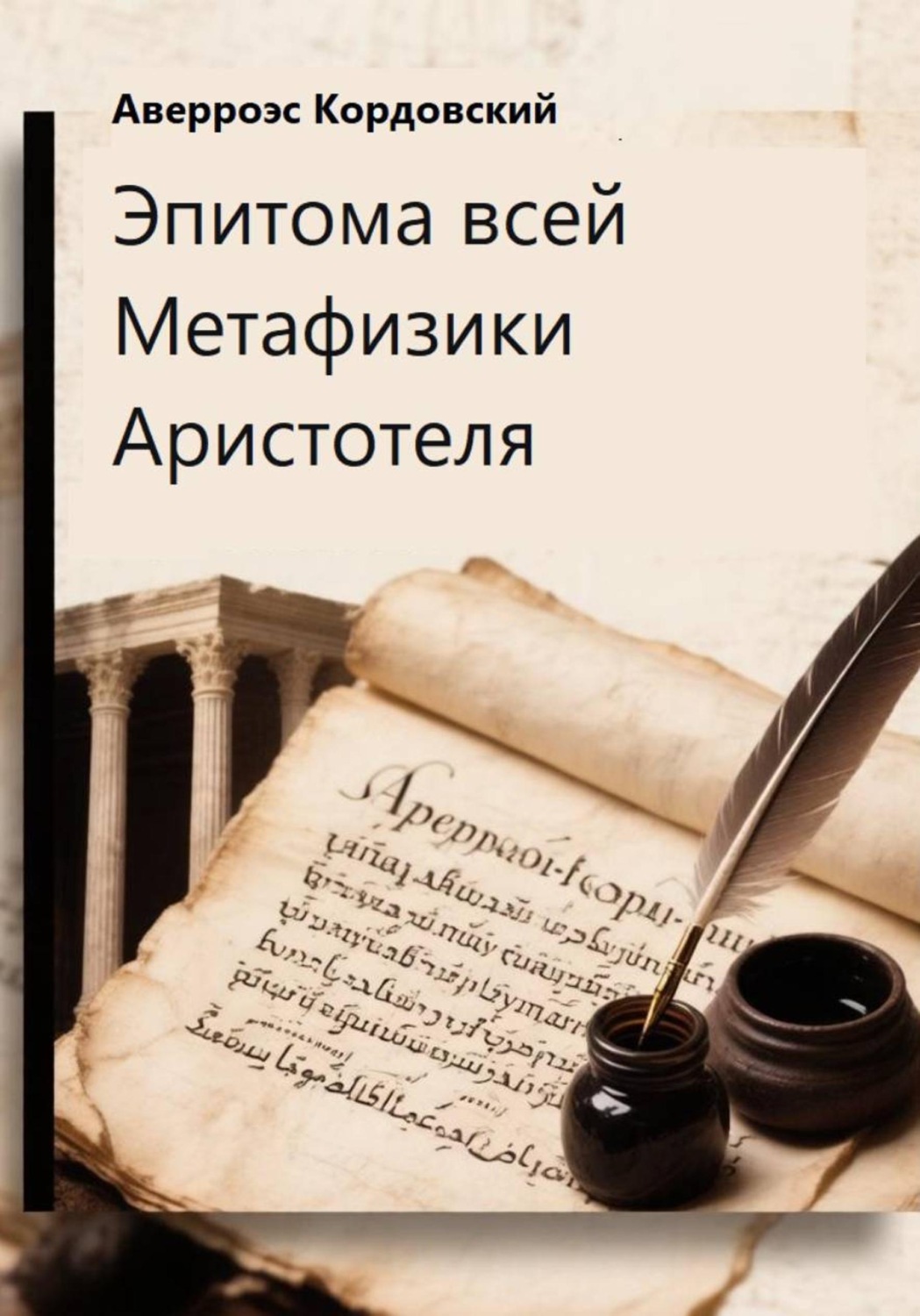 Обложка книги «Эпитома всей метафизики Аристотеля»