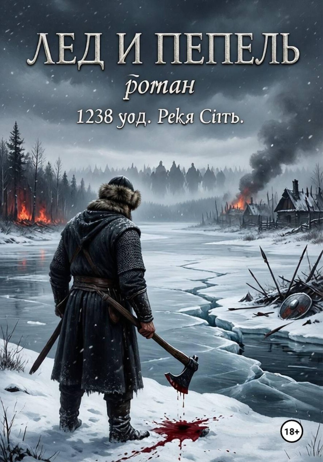 Обложка книги «Лёд и пепел»