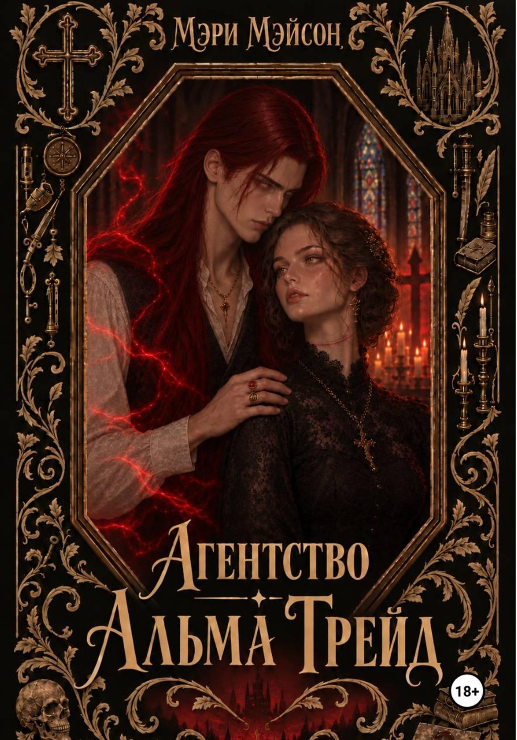 Обложка книги «Агентство "Альма Трейд"»