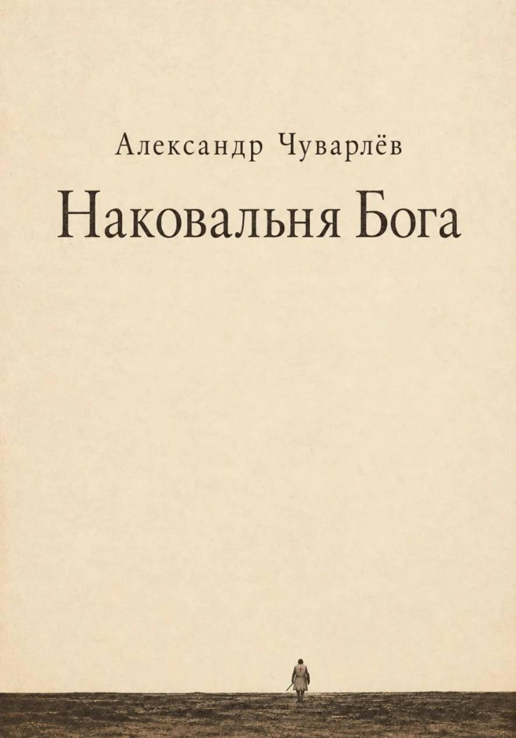Обложка книги «НАКОВАЛЬНЯ БОГА»