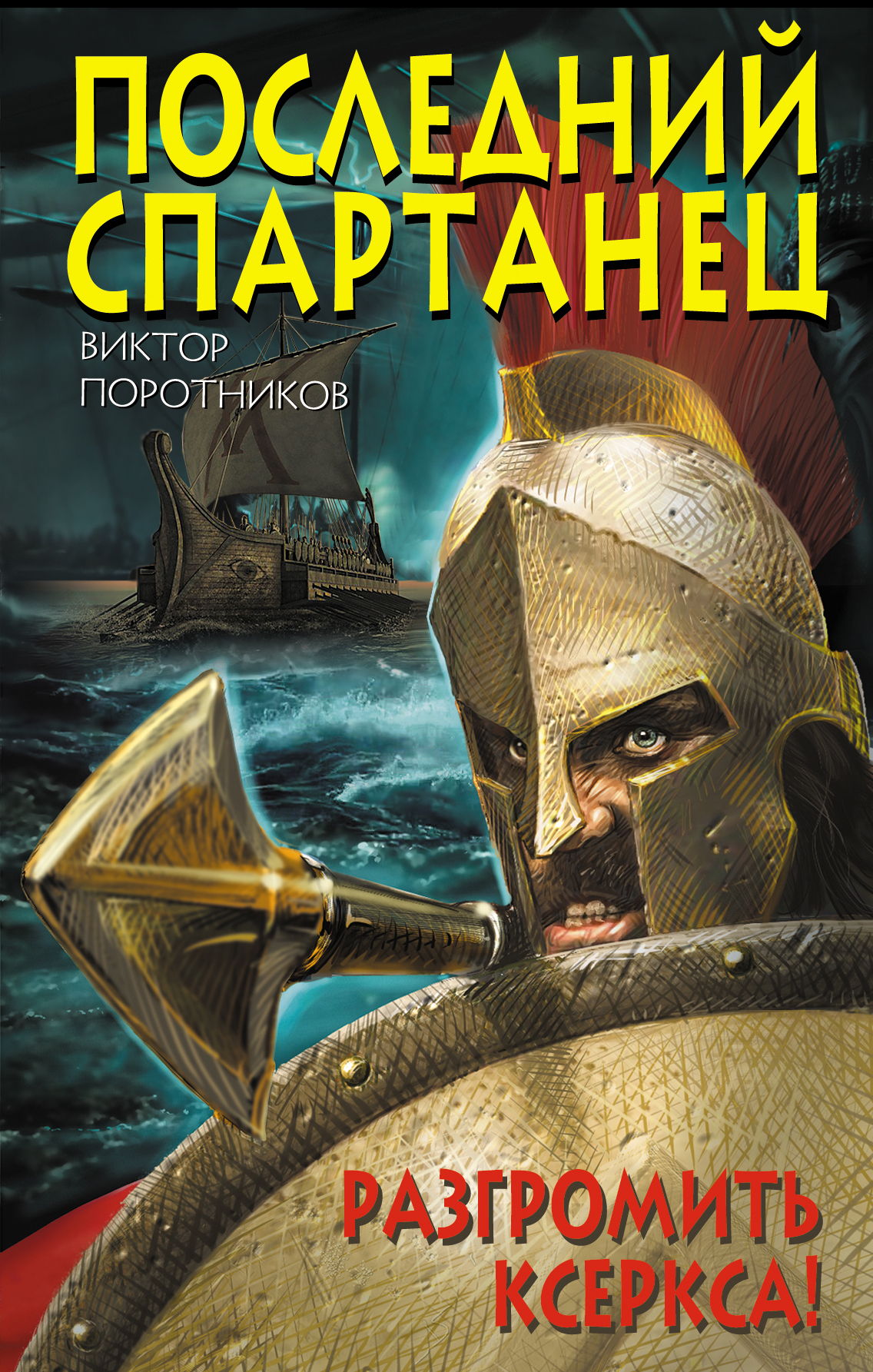 Обложка книги «Последний спартанец. Разгромить Ксеркса!»
