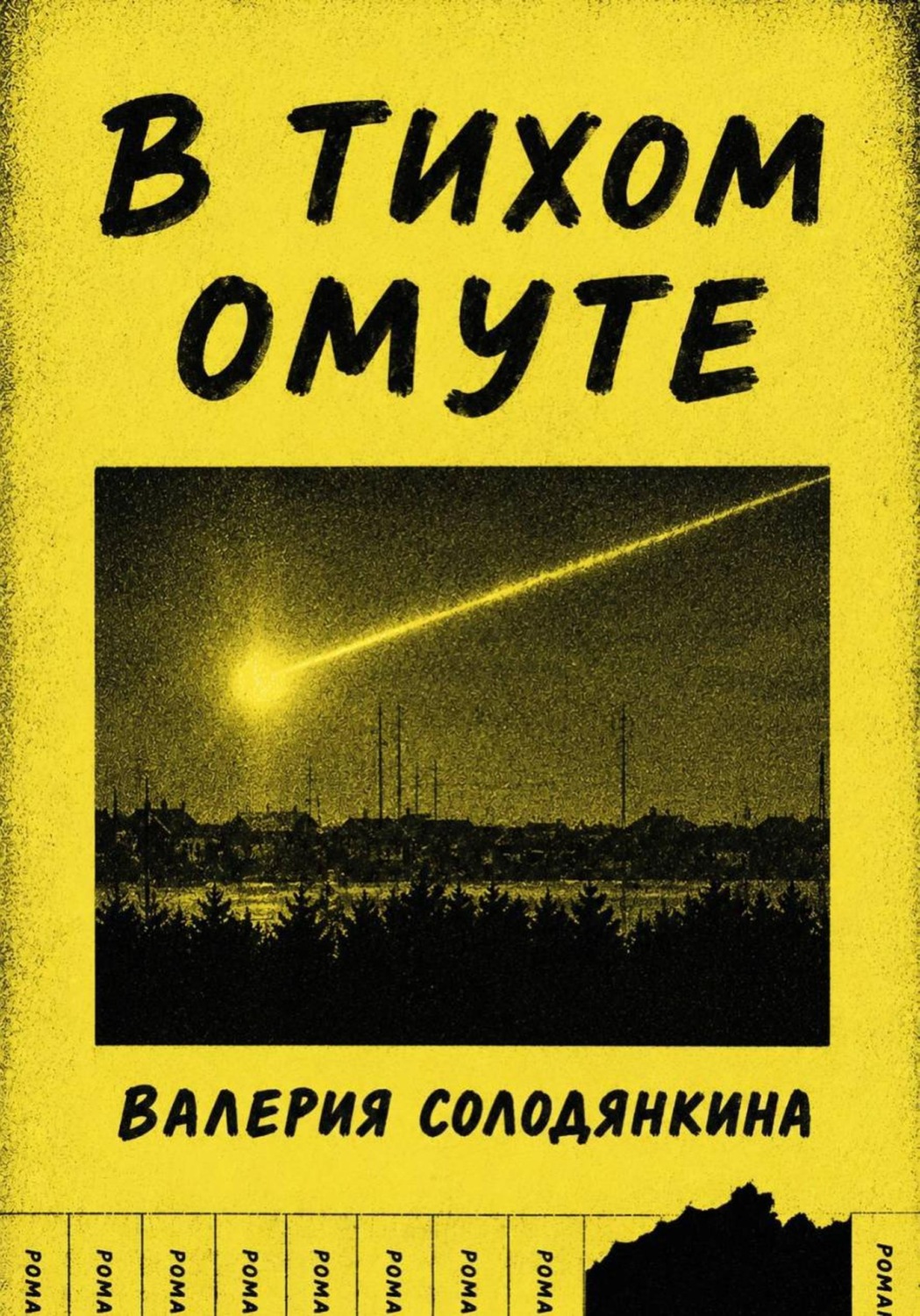 Обложка книги «В Тихом Омуте»