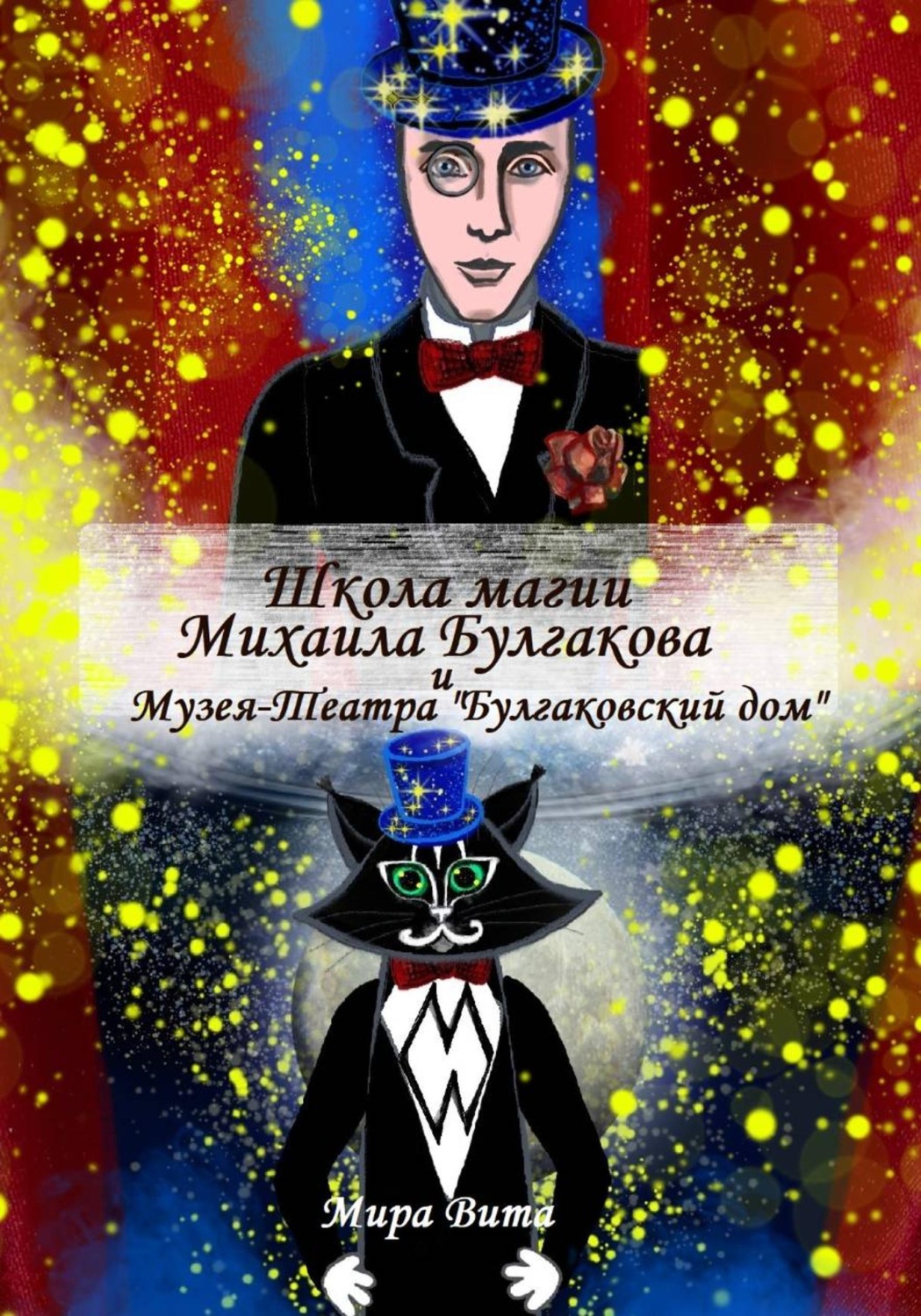 Обложка книги «Школа магии Михаила Булгакова и Музея-Театра "Булгаковский дом"»