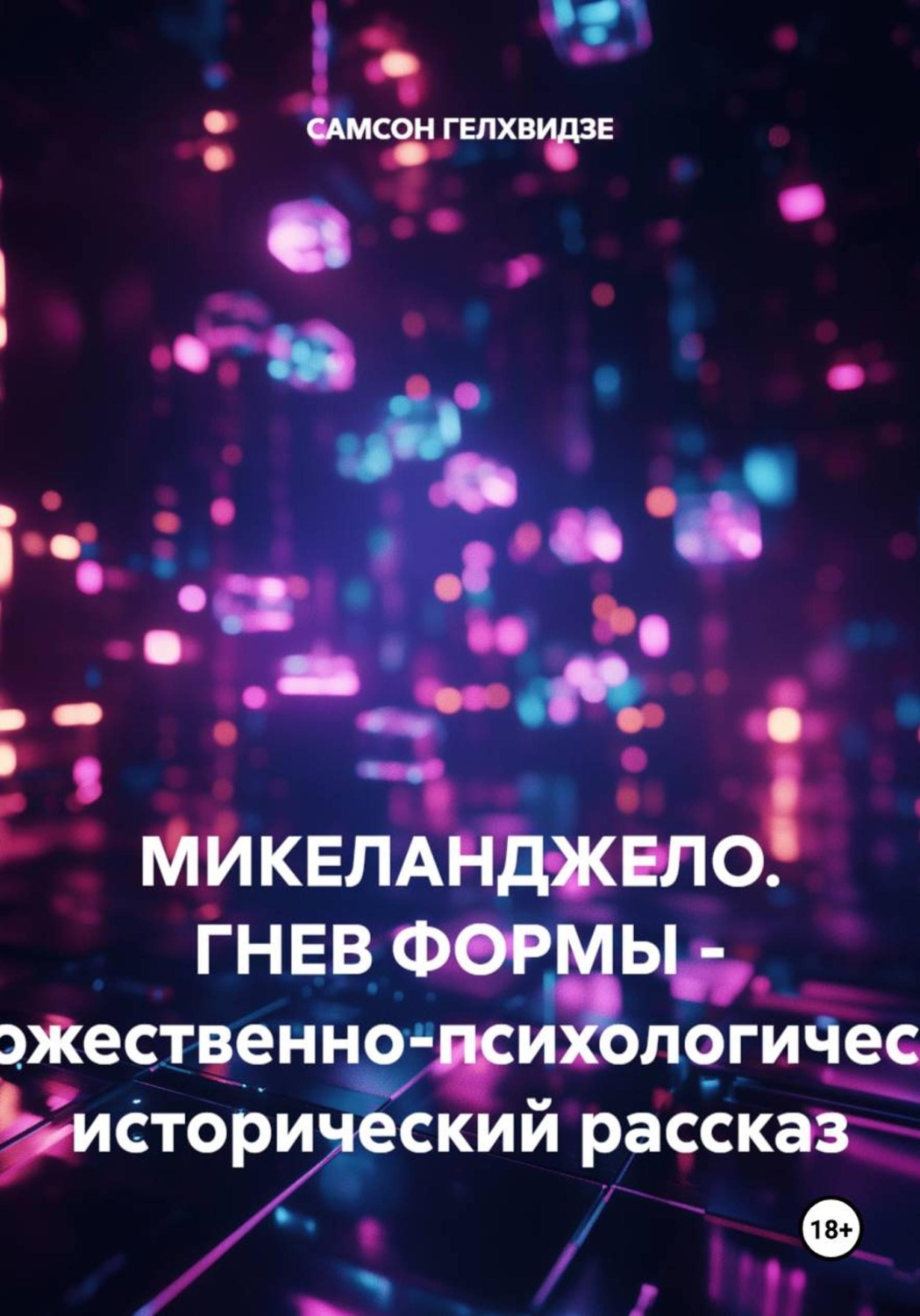 Обложка книги «Микеланджело. Гнев формы. - Художественно-психологический, исторический рассказ»