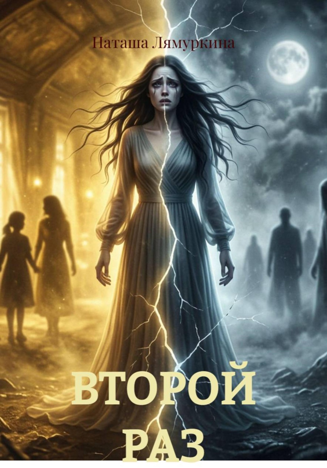 Обложка книги «ВТОРОЙ РАЗ»