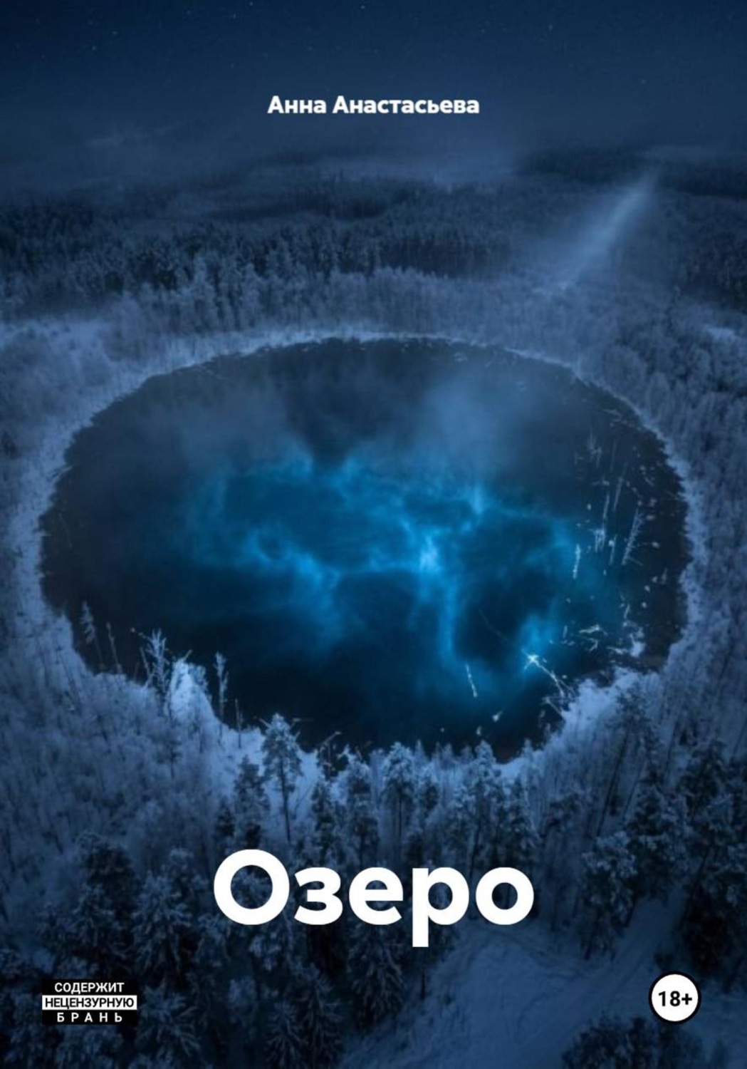 Обложка книги «Озеро»