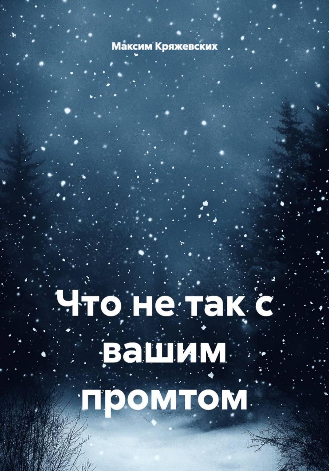 Обложка книги «Что не так с вашим промтом»