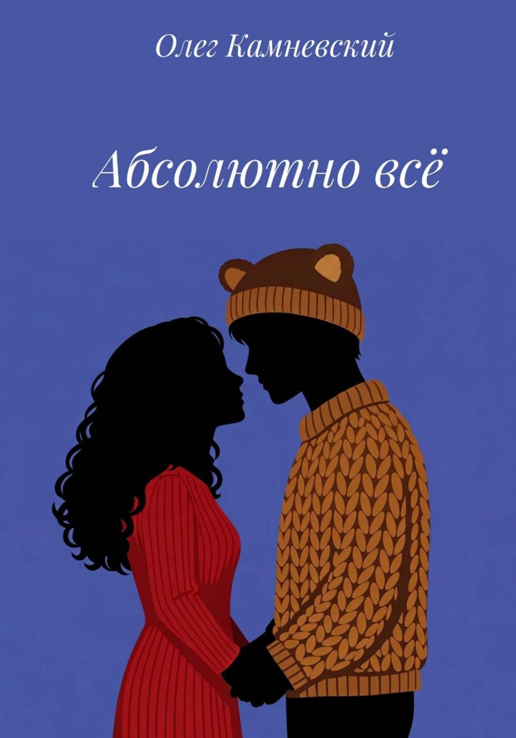 Обложка книги «Абсолютно всё»