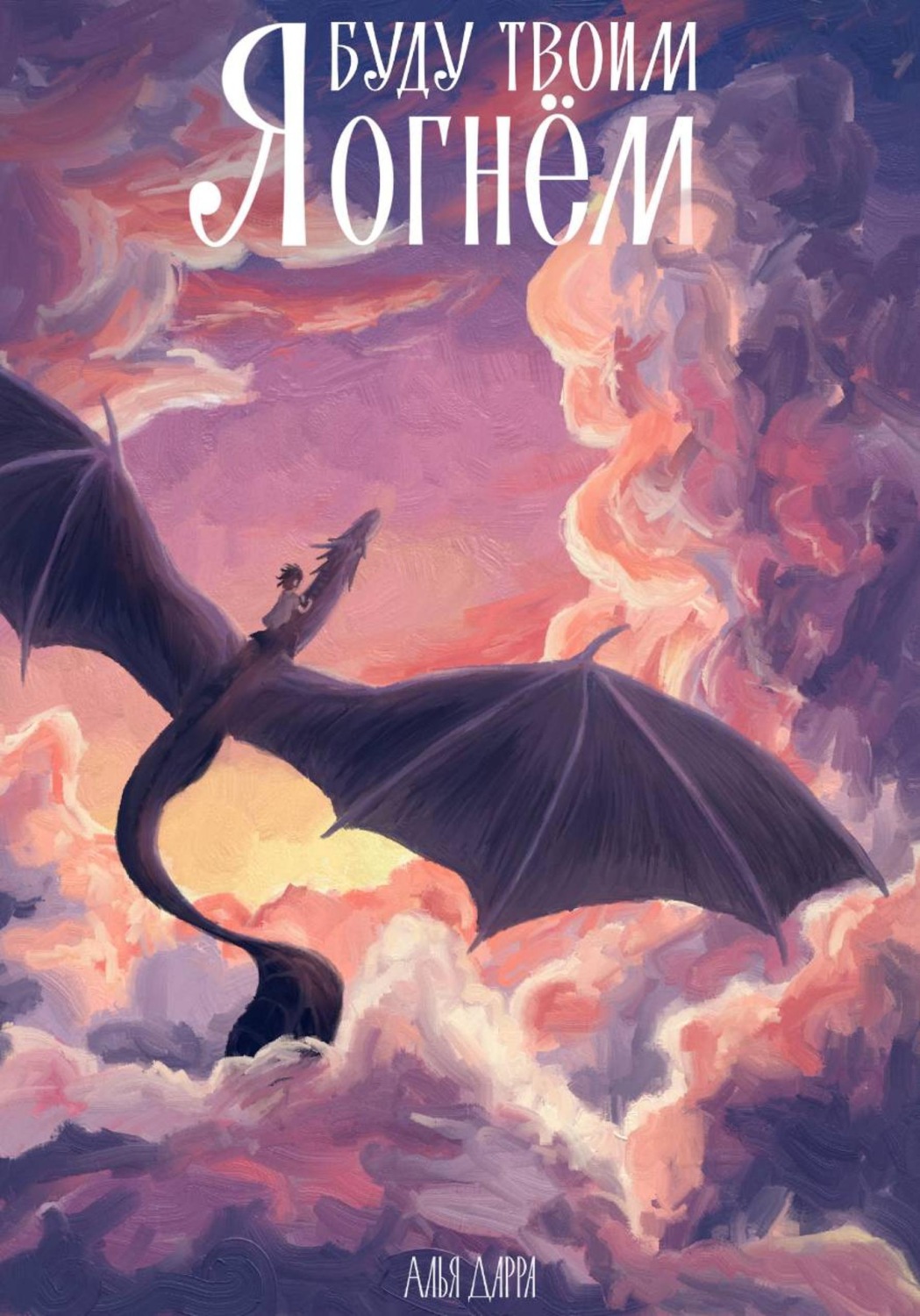 Обложка книги «Я буду твоим огнём»