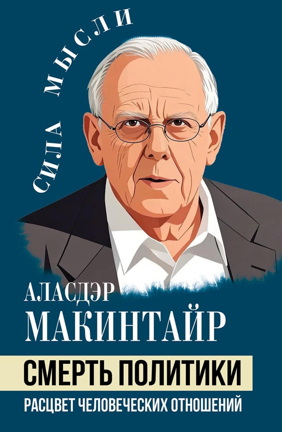 Обложка книги «Смерть политики. Расцвет человеческих отношений»