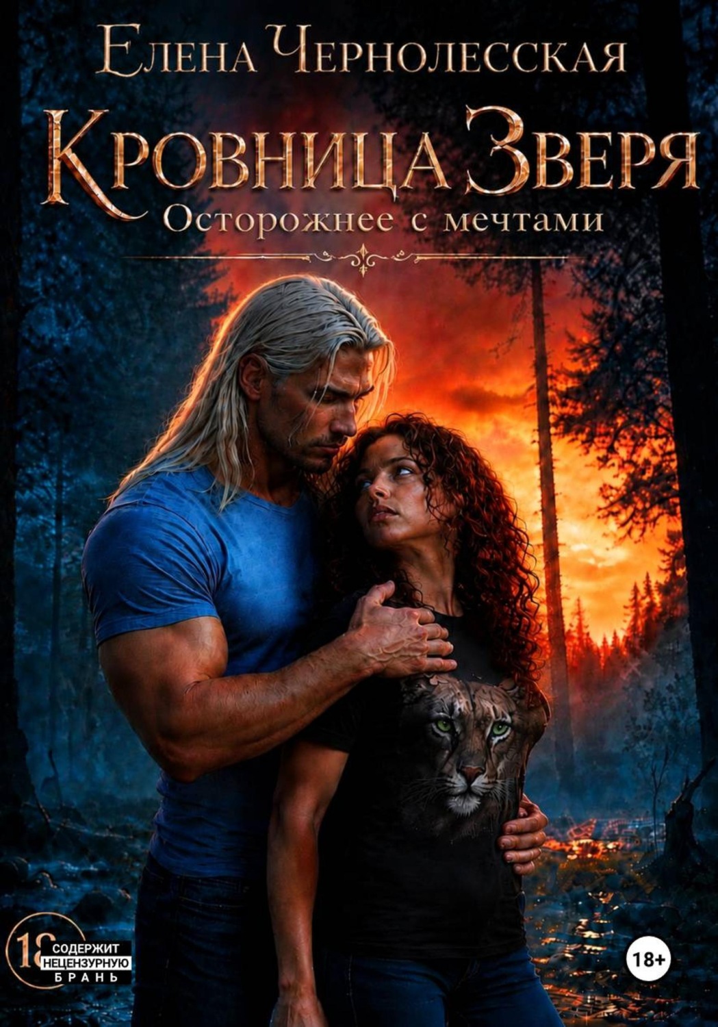 Обложка книги «Кровница Зверя. Осторожнее с мечтами»