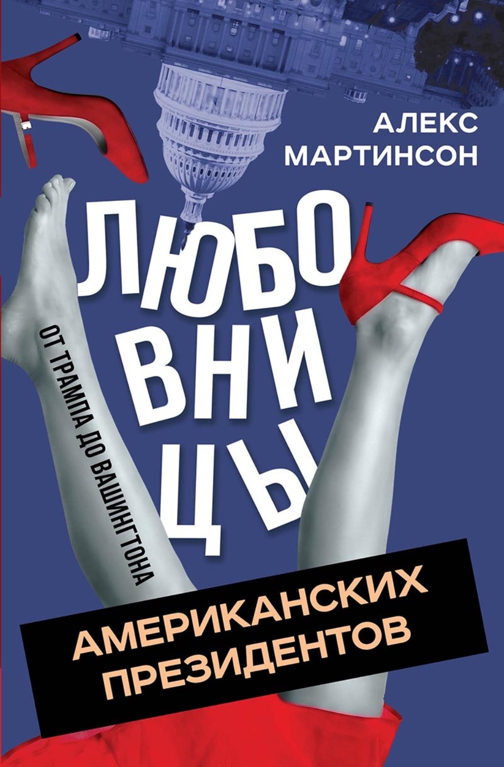 Обложка книги «Любовницы американских президентов. От Трампа до Вашингтона»