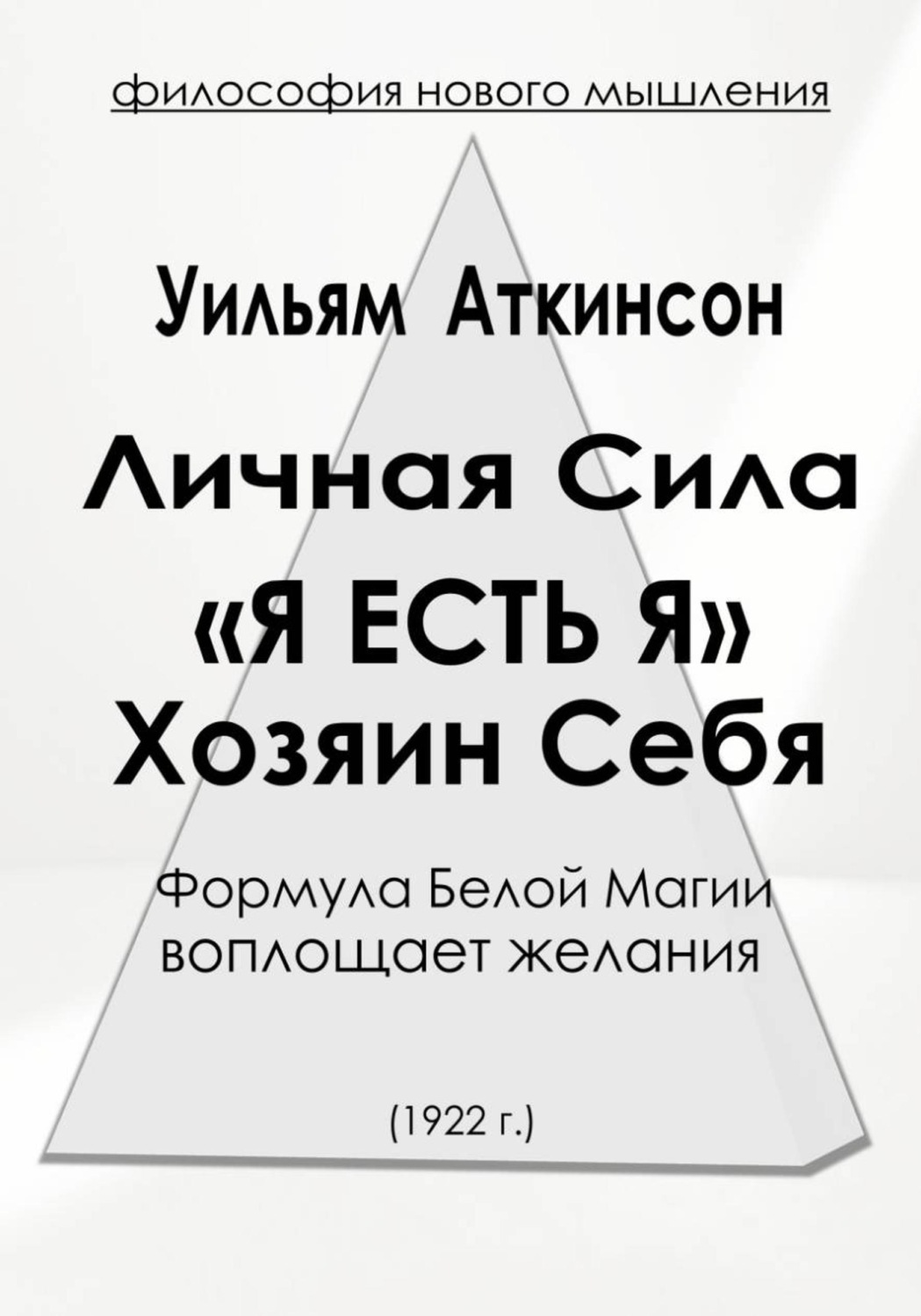 Обложка книги «Личная Сила «Я есть Я»»
