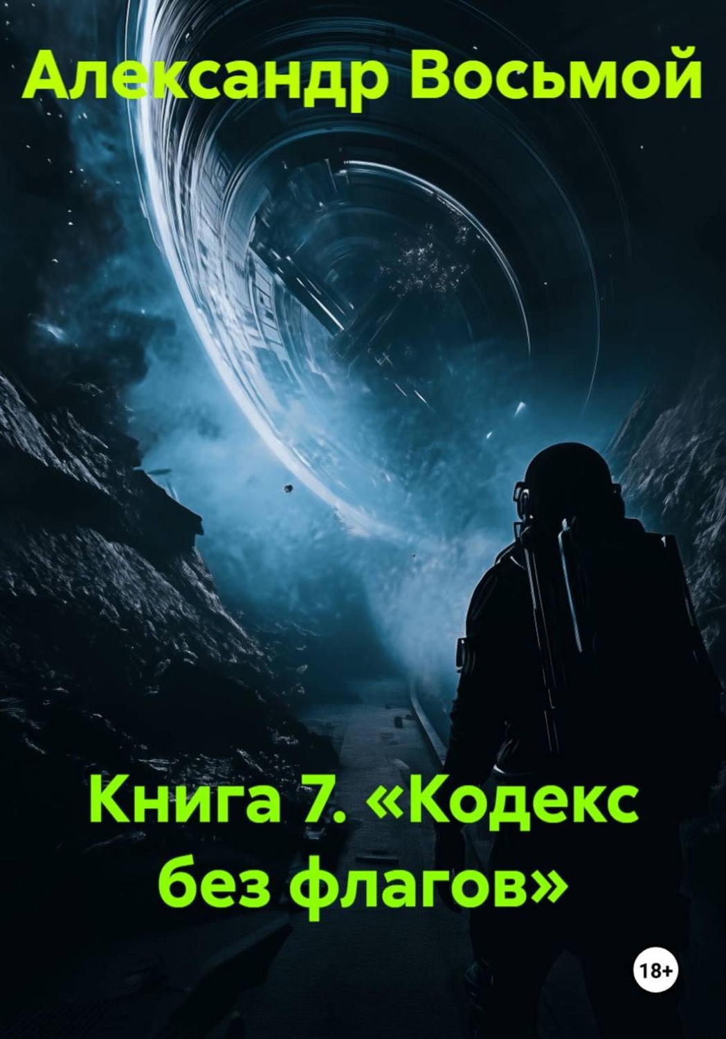 Обложка книги «Книга 7. «Кодекс без флагов»»