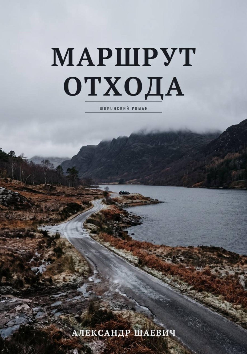 Обложка книги «Маршрут отхода»