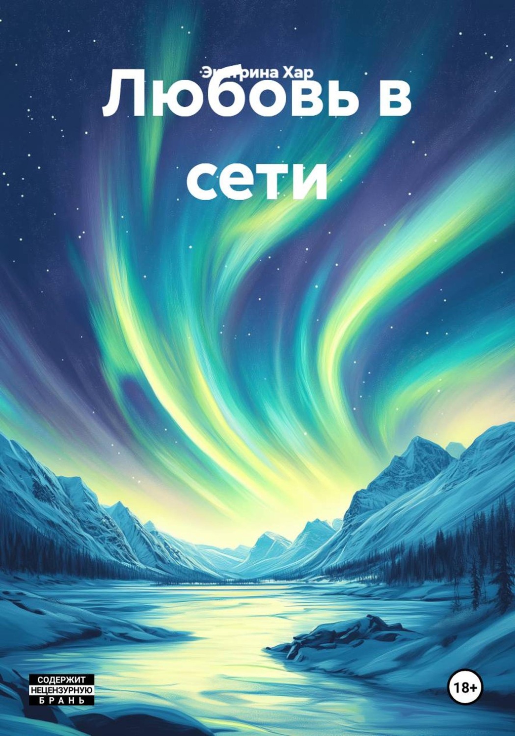 Обложка книги «Любовь в сети»
