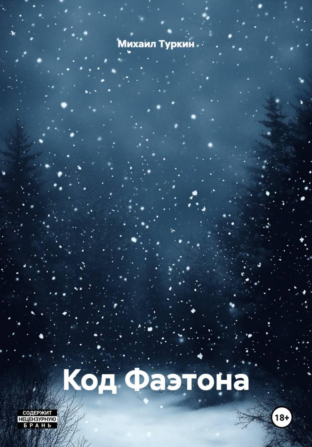 Обложка книги «Код Фаэтона»