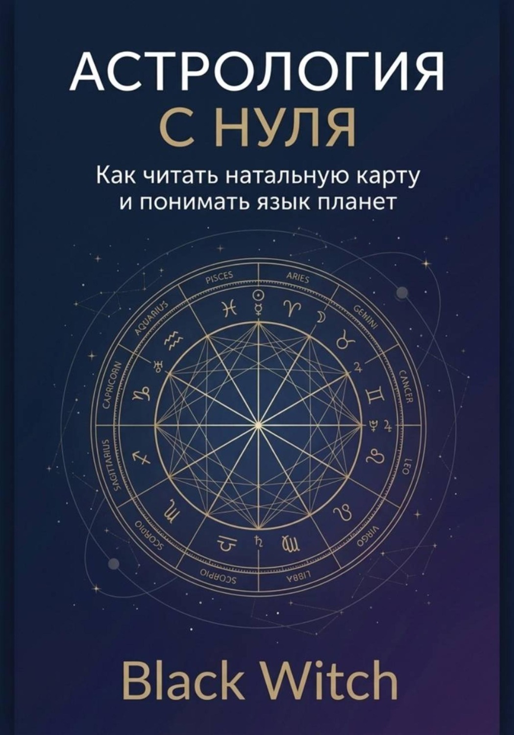Обложка книги «Астрология с нуля: как читать натальную карту и понимать язык планет»
