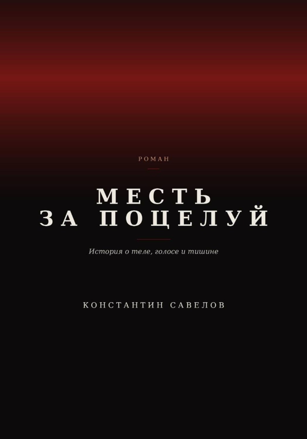 Обложка книги «Месть за поцелуй»
